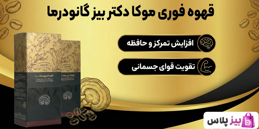 فوری موکا دکتر بیز گانودرما
