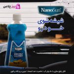 nanosan car windshield washer fluid2