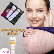 کرم رفع استرچ مارک ( رفع ترک های پوستی ) گاتیو