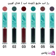رژ لب شال کوین