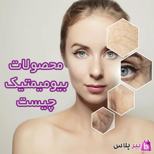 محصولات بیومیمتیک