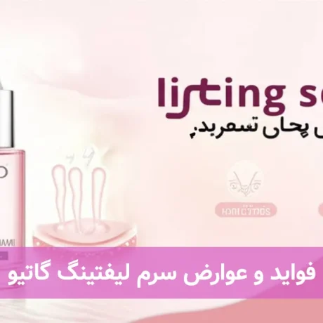 فواید و عوارض سرم لیفتینگ گاتیو