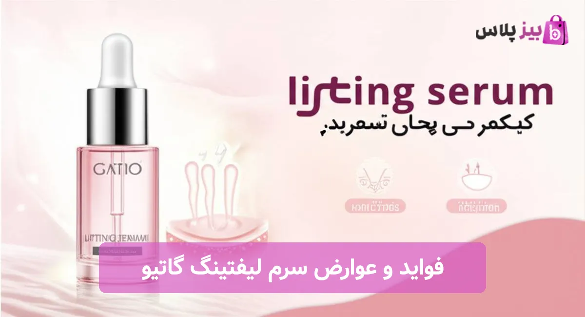 فواید و عوارض سرم لیفتینگ گاتیو