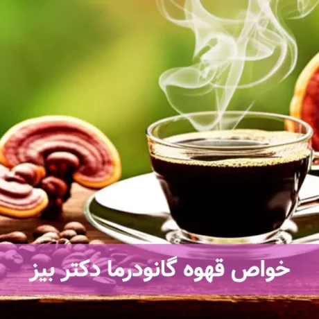 خواص قهوه گانودرما دکتر بیز