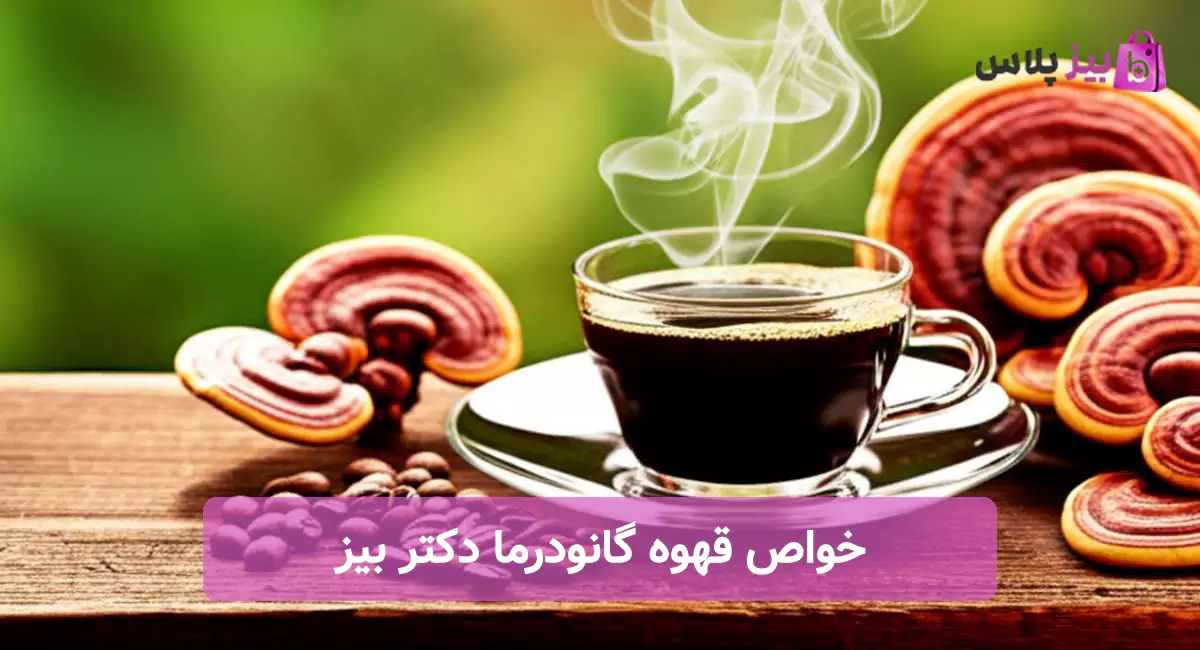 خواص قهوه گانودرما دکتر بیز