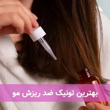 بهترین تونیک ضد ریزش مو