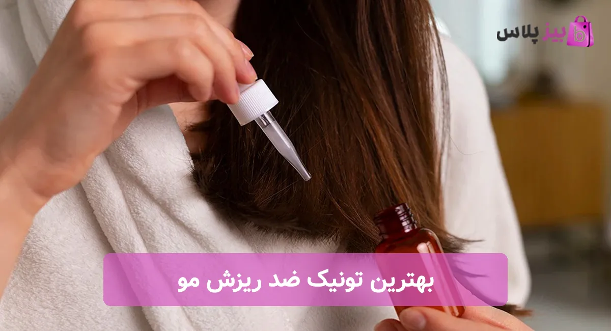 بهترین تونیک ضد ریزش مو