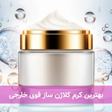 بهترین کرم کلاژن ساز قوی خارجی