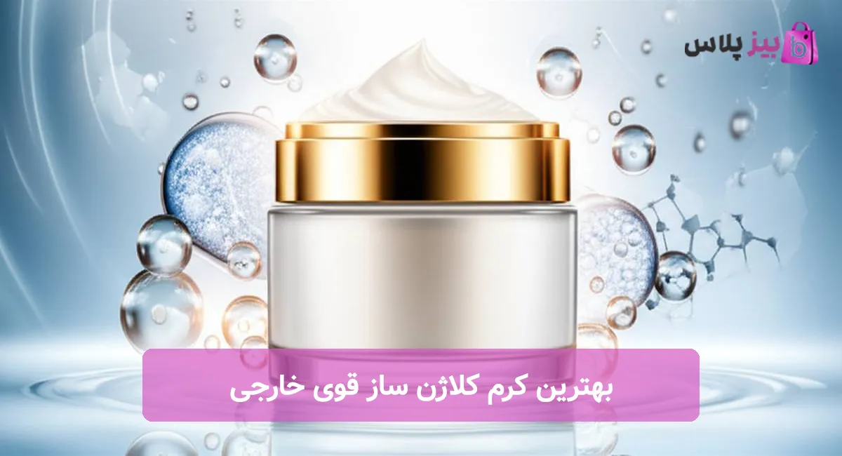 بهترین کرم کلاژن ساز قوی خارجی