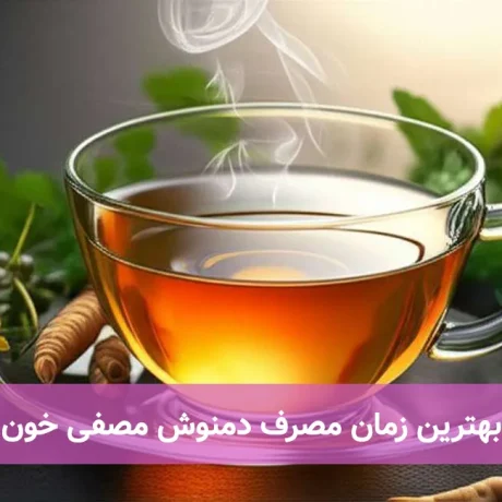 بهترین زمان مصرف دمنوش مصفی خون
