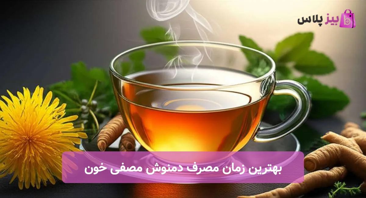 بهترین زمان مصرف دمنوش مصفی خون