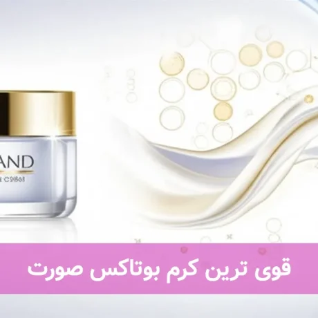 قوی ترین کرم بوتاکس صورت