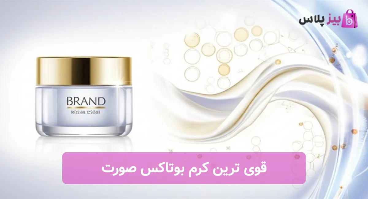 قوی ترین کرم بوتاکس صورت