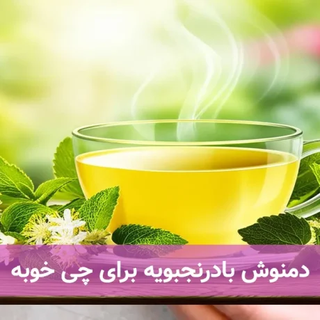 دمنوش بادرنجبویه برای چی خوبه
