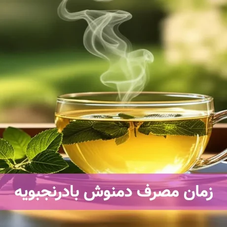 زمان مصرف دمنوش بادرنجبویه