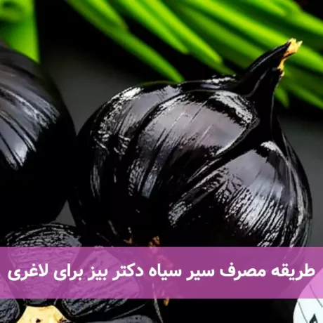 طریقه مصرف سیر سیاه دکتر بیز برای لاغری