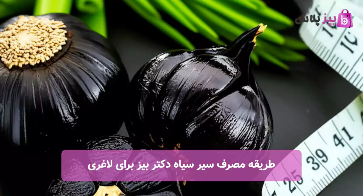 طریقه مصرف سیر سیاه دکتر بیز برای لاغری