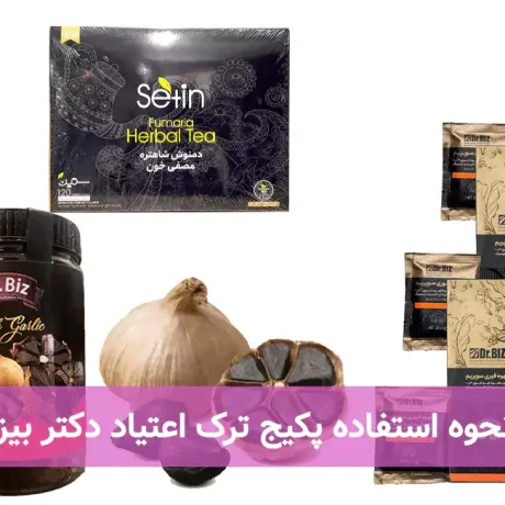 نحوه استفاده پکیج ترک اعتیاد دکتر بیز