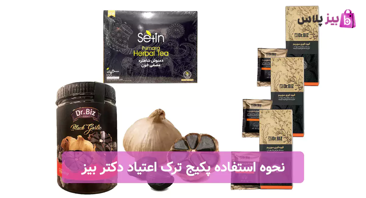 نحوه استفاده پکیج ترک اعتیاد دکتر بیز