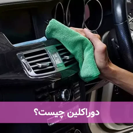 دوراکلین چیست؟
