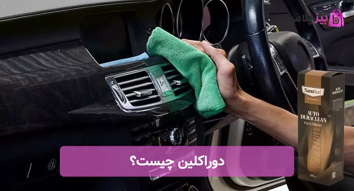 دوراکلین چیست؟