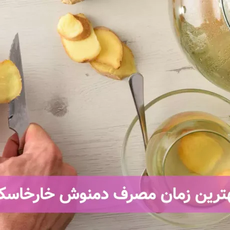 بهترین زمان مصرف دمنوش خارخاسک