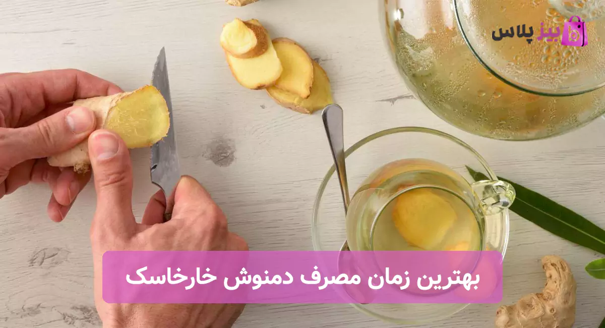 بهترین زمان مصرف دمنوش خارخاسک