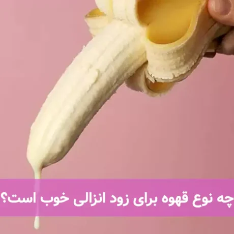 چه نوع قهوه برای زود انزالی خوب است؟