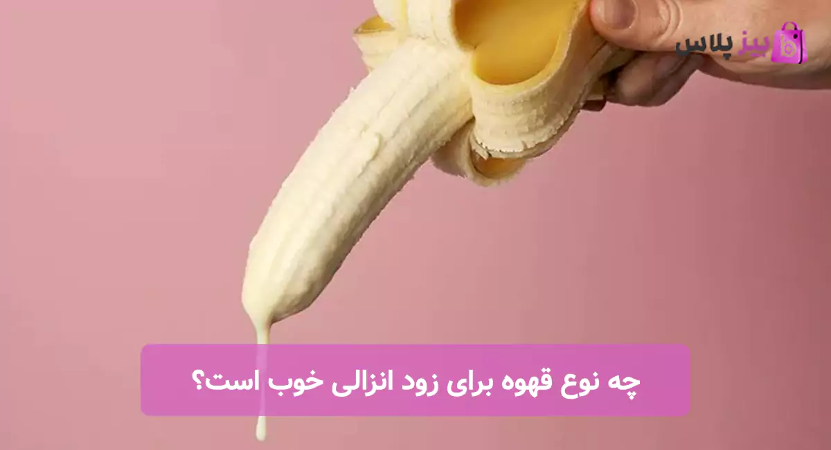 چه نوع قهوه برای زود انزالی خوب است؟