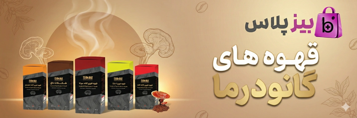 قهوه های گاندرما دکتر بیز