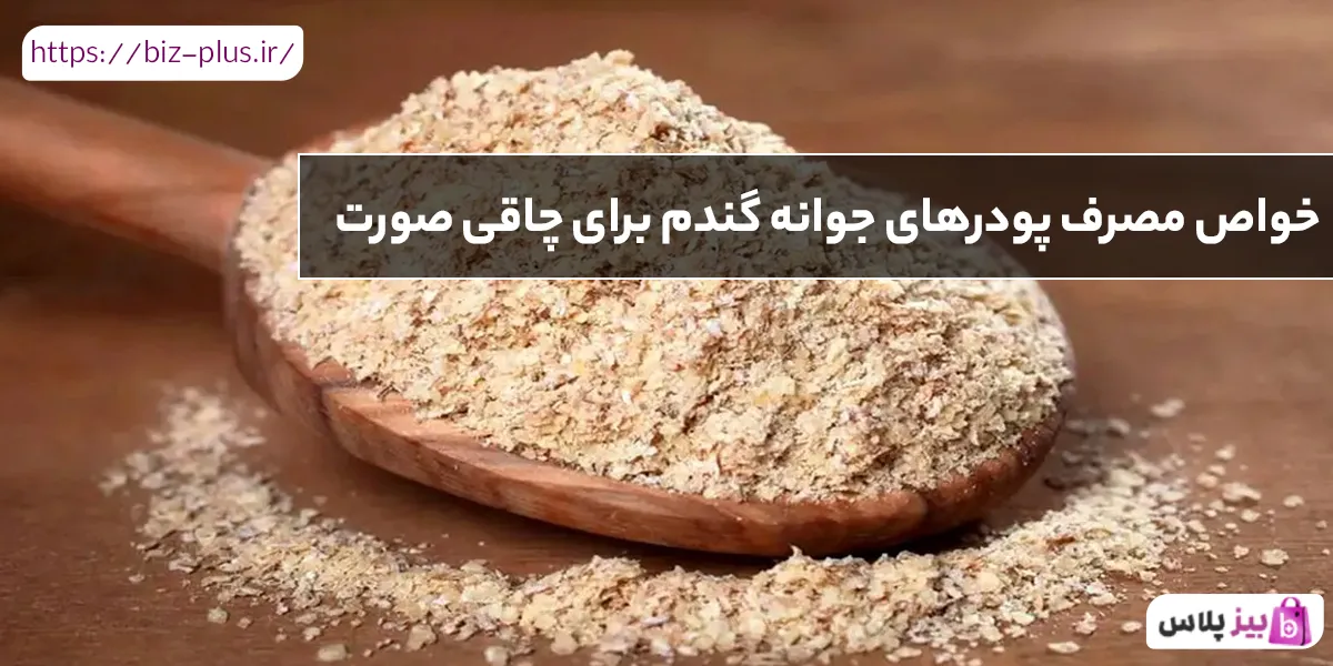 خواص مصرف پودرهای جوانه گندم برای چاقی صورت
