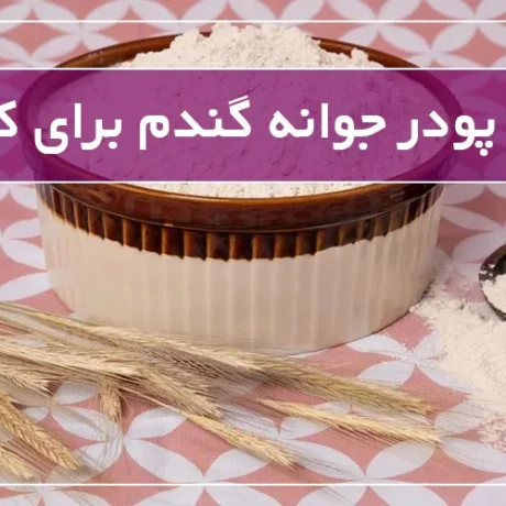 خواص پودر جوانه گندم برای کودکان