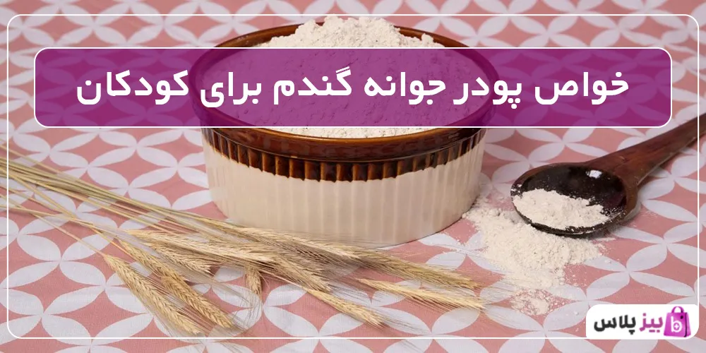 خواص پودر جوانه گندم برای کودکان
