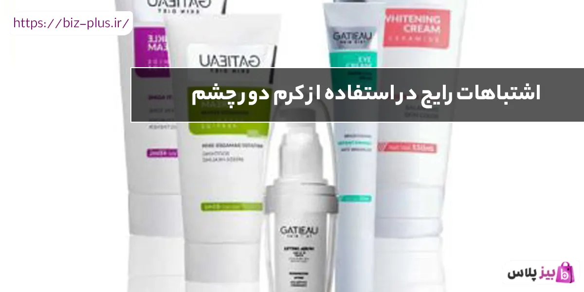 اشتباهات رایج در استفاده از کرم دور چشم