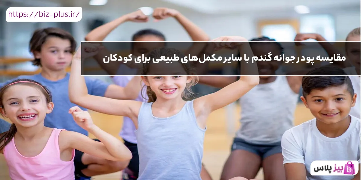 مقایسه پودر جوانه گندم با سایر مکمل‌های طبیعی برای کودکان