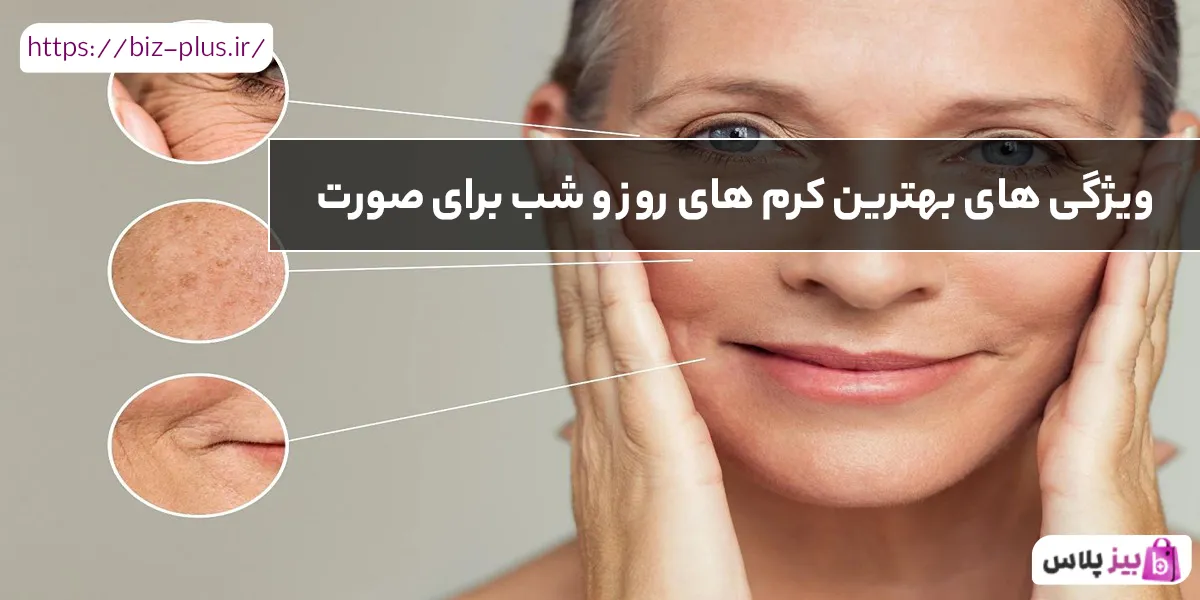 ویژگی های بهترین کرم های روز و شب برای صورت