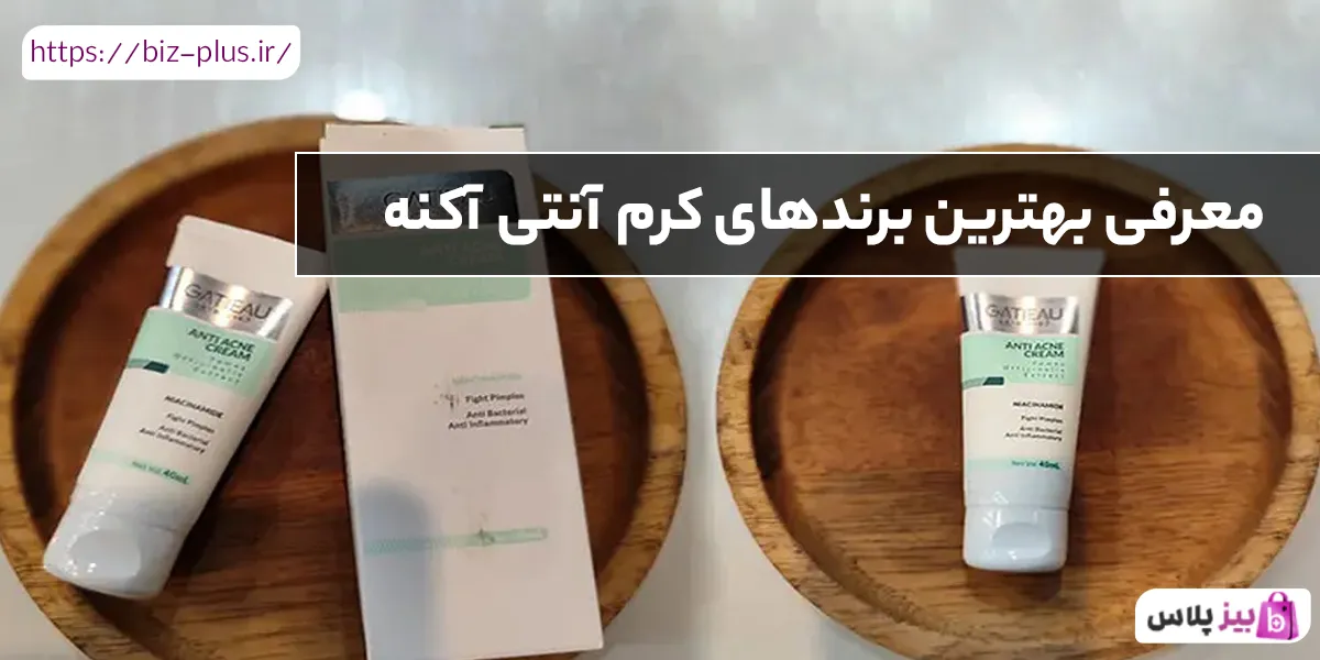 معرفی بهترین برندهای کرم آنتی آکنه