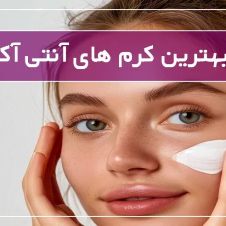 بهترین کرم های آنتی آکنه
