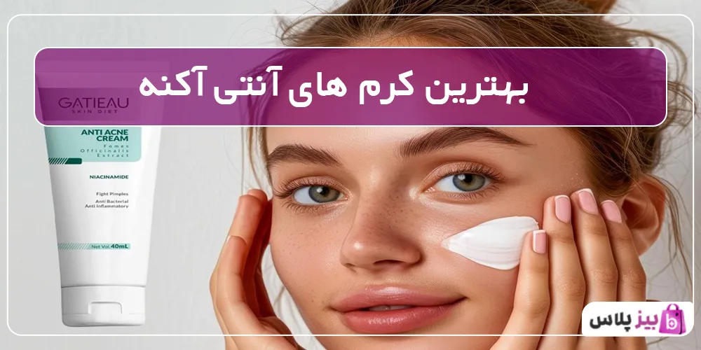 بهترین کرم های آنتی آکنه