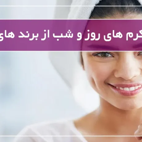 بهترین کرم های روز و شب از برند های مختلف