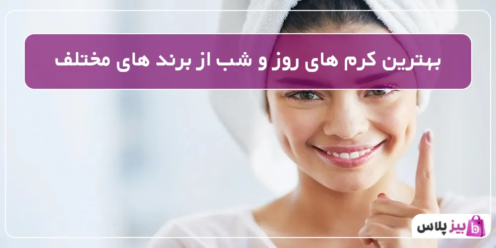 بهترین کرم های روز و شب از برند های مختلف