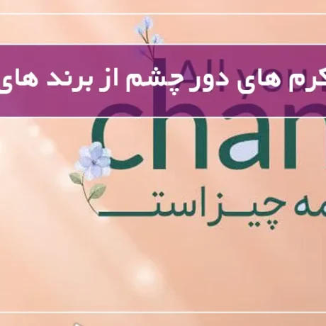 بهترین کرم های دور چشم از برند های مختلف