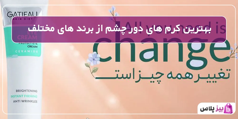 بهترین کرم های دور چشم از برند های مختلف