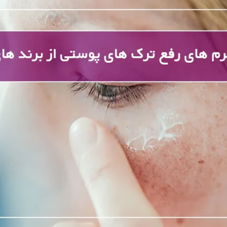 بهترین کرم های رفع ترک های پوستی از برند های مختلف