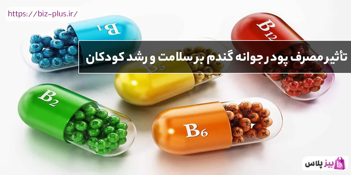 تأثیر مصرف پودر جوانه گندم بر سلامت و رشد کودکان