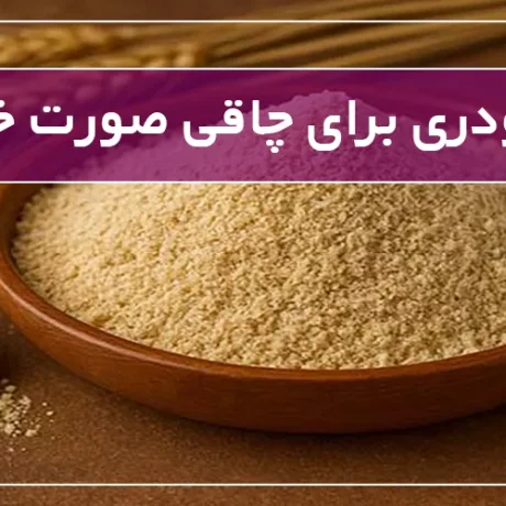 چه پودری برای چاقی صورت خوبه؟