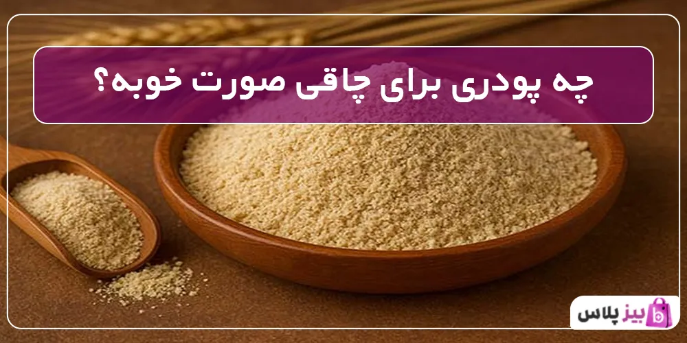 چه پودری برای چاقی صورت خوبه؟