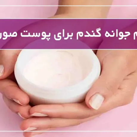 فواید کرم جوانه گندم برای پوست صورت و بدن