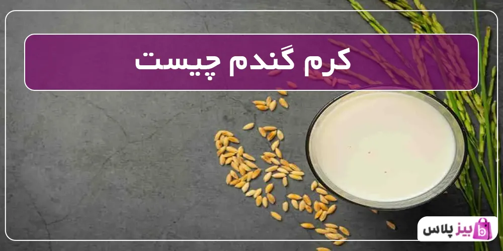 کرم جوانه گندم چیست؟