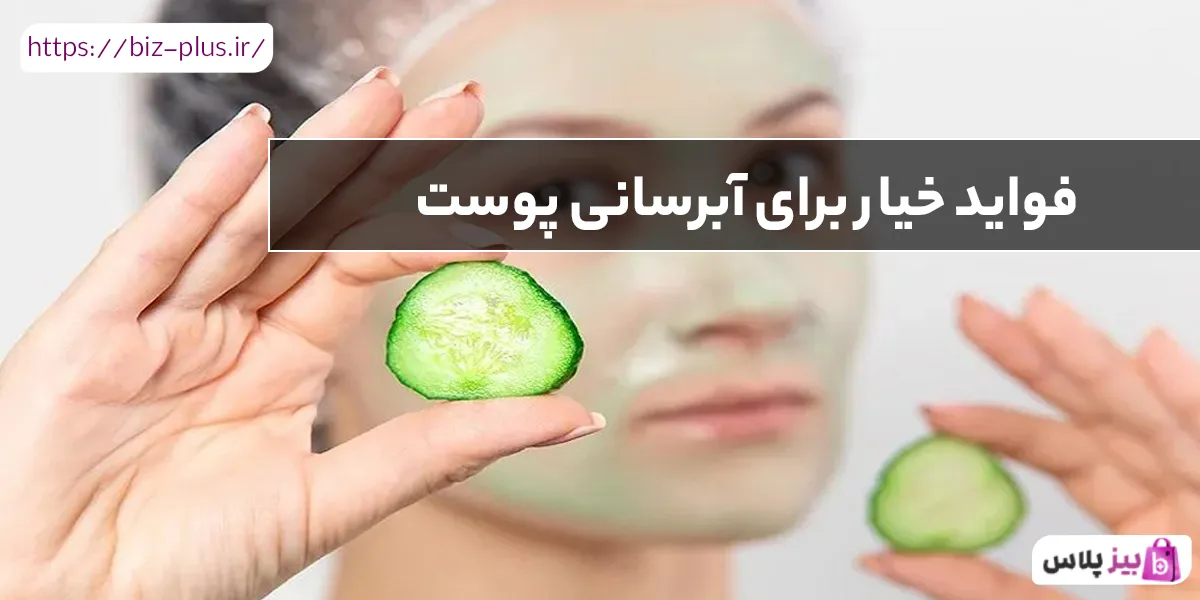 فواید خیار برای آبرسانی پوست